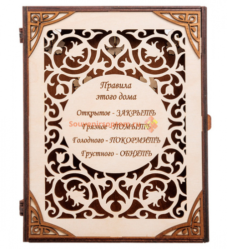 Купить КЛЮЧНИЦА КНИЖКА БОЛЬШАЯ "ПРАВИЛА ЭТОГО ДОМА" во Карачеве КЛЮЧНИЦА КНИЖКА БОЛЬШАЯ "ПРАВИЛА ЭТОГО ДОМА" во Карачеве