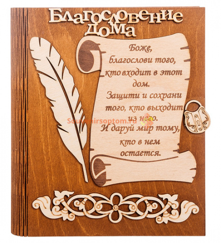 Купить Ключница книга малая "Благословение дома" с пером во Карачеве Ключница книга малая "Благословение дома" с пером во Карачеве