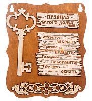 Планшет "Правила этого дома" с ключом во Карачеве