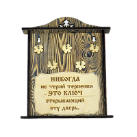 КЛЮЧНИЦА "НИКОГДА НЕ ТЕРЯЙ ТЕРПЕНИЯ" во Карачеве