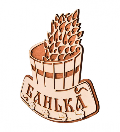 Купить Вывеска "Баня" с крючками во Карачеве фото 3 Вывеска "Баня" с крючками во Карачеве фото 3