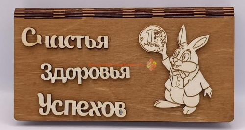 Купюрница Новый год "Зайка с монеткой" во Карачеве