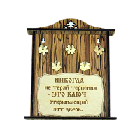 КЛЮЧНИЦА "НИКОГДА НЕ ТЕРЯЙ ТЕРПЕНИЯ2" во Карачеве