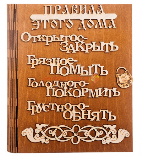 Ключница книга "Правила этого дома буквы" во Карачеве