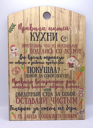 Доска разделочная "Правила нашей кухни с зайцами" во Карачеве